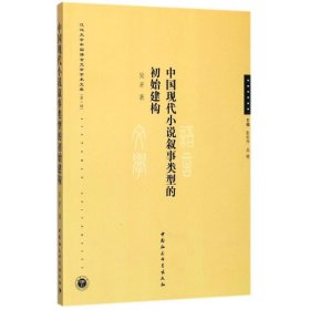 中国现代小说叙事类型的初始建构/江汉大学中国语言文学学术文库