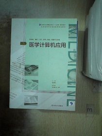 医学计算机应用（第3版/配增值）（全国高等学历继续教育“十三五”（临床专本共用）规划教材）