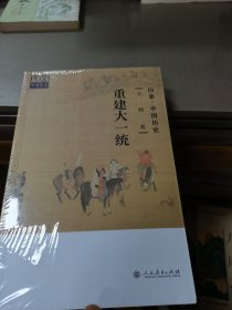 印象·中国历史   元朝卷  重建大一统