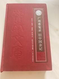 广州番鬼录 旧中国杂记