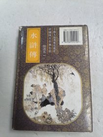 中国四大古典小说 水浒传 绘画本一