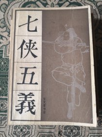 七侠五义（上，下册）