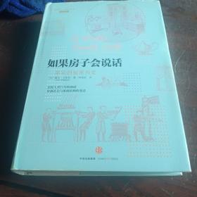 如果房子会说话：一部家的秘密历史