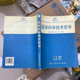 医学科学技术哲学