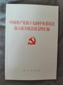 中国共产党第十九届中央委员会第六次全体会议文件汇编（2021年六中全会文件汇编）