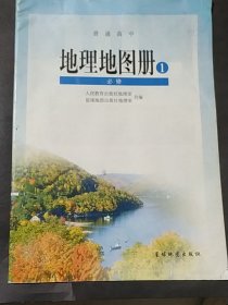普通高中 地理地图册1