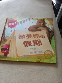 若晴童书：友谊的小船（5）赫曼熊的假期