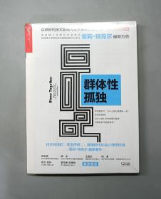 群体性孤独：为什么我们对科技期待更多，对彼此却不能更亲密？