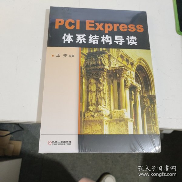 PCI Express 体系结构导读