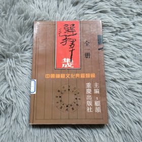 选择集成 中国神秘文化典籍类编