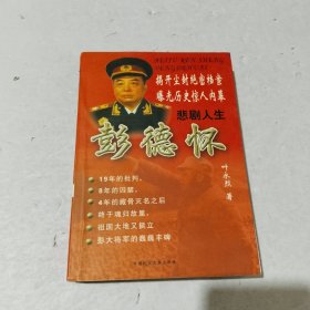 这就是彭德怀（上下）