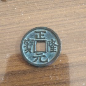 金代正隆元宝