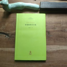 索德格朗诗全集 20世纪诗歌译丛 图4－6瑕疵