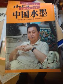 中国水墨 林墉卷