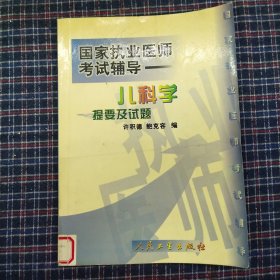 儿科学提要及试题