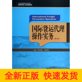 国际货运代理操作实务（第2版）/21世纪高职高专规划教材·国际经济与贸易系列