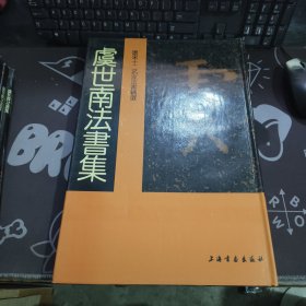 唐宋十二名家法书精选：虞世南法书集《一版一印》有受潮痕迹 黄斑 介意勿买