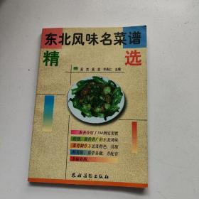 东北风味名菜谱精选