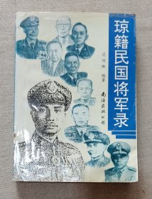 琼籍民国将军录