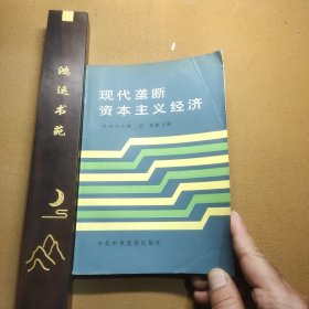 现代垄断资本主义经济