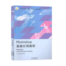 【正版二手】Photoshop基础应用教程王超杰9787200139723北京出版社