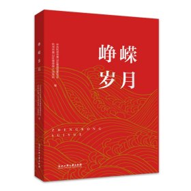 保正版！峥嵘岁月9787517851387浙江工商大学出版社中共杭州市萧山区楼塔镇委员会 杭州市萧山区楼塔镇人民政府