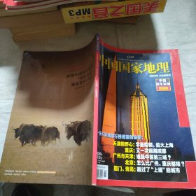 中国国家地理 2009年 天际线增刊