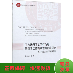 工作場(chǎng)所不文明行為對(duì)旁觀者工作有效性的影響研究——基于道義公平的視角