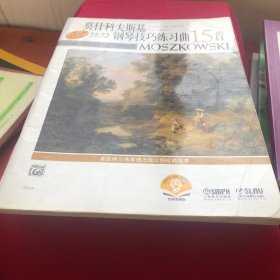 莫什科夫斯基钢琴技巧练习曲15首（作品72）（原版引进）