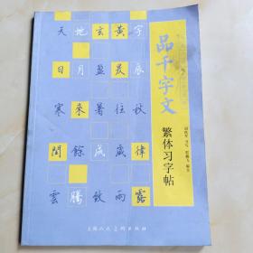 经典古诗文原味系列：品千字文繁体习字帖