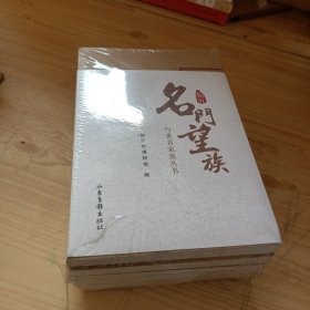 临沂名门望族与著名家族丛书(未开封