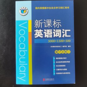 库存 维克多英语 新课标英语词汇 第17次修订