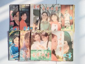 电影故事（1984：1-3、5-9、11、12 ）全年少第4、10 两期，共10本合售，全部翻看过，彩插全