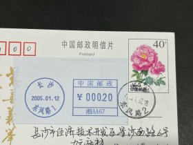 2005年长沙东风路湘邮机戳标签启用首月外埠实寄邮资片