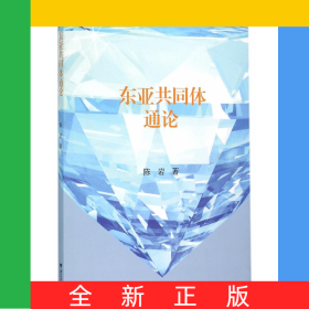 东亚共同体通论