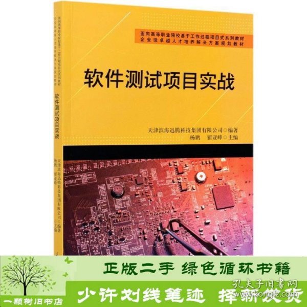 软件测试项目实战(面向高等职业院校基于工作过程项目式系列教材)