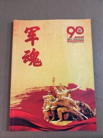 军魂 建军九十周年纪念专刊