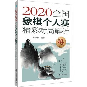 2020全国象棋个人赛精彩对局解析