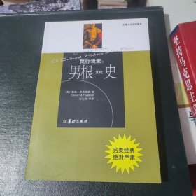 男根文化史：我行我素