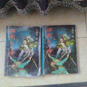 江湖三六指.上下(缺中册)