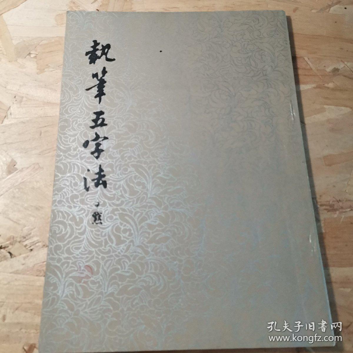 执笔五字法 增补本