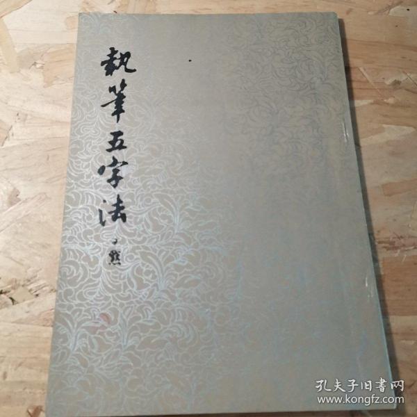 执笔五字法 增补本