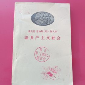 马克思恩格斯列宁斯大林论共产主义社会