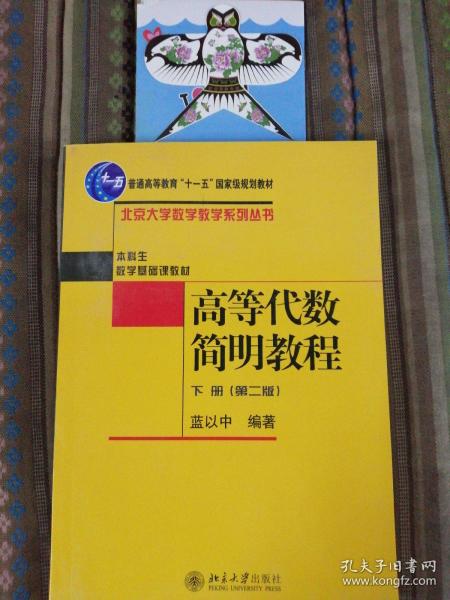 高等代数简明教程（下册）：第2版