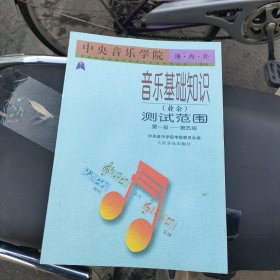 中央音乐学院海内外音乐基础知识