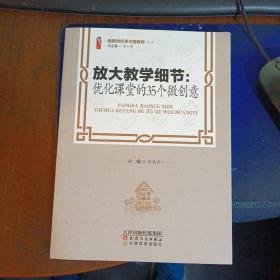 放大教学细节：优化课堂的35个微创意/做新时代学习型教师丛书