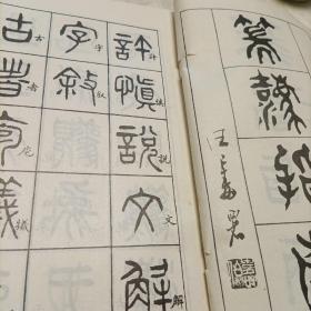 篆法指南