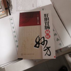 肝胆胃肠痛症妙方