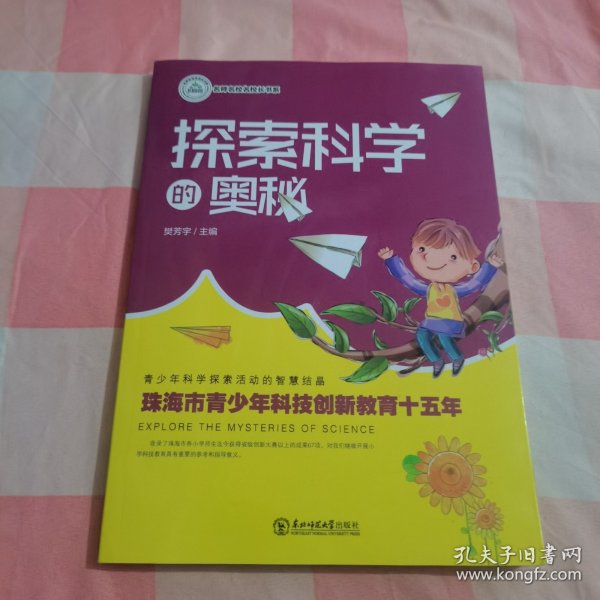 探索科学的奥秘 : 珠海市青少年科技创新教育十五年【内页干净】