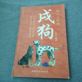 绳艺立体编：戌狗